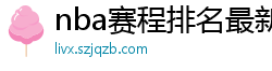 nba赛程排名最新